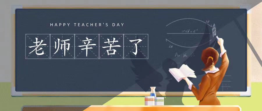 榆林市長江送變電站有限公司祝所有老師節(jié)日快樂！